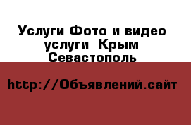 Услуги Фото и видео услуги. Крым,Севастополь